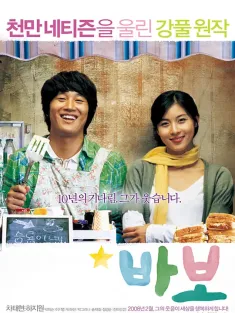傻瓜 바보 2008 笨蛋/Ba:Bo/Miracle of Giving Fool