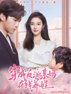 《穿成反派亲妈在线养娃》短剧高清全集免费在线观看播放完整版