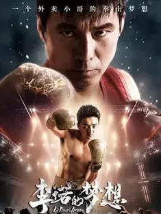 李诺的梦想 [2024][中国大陆][豆瓣: ]