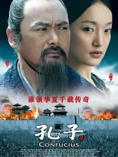 孔子 2010 孔子：决战春秋(台)/Confucius [中国大陆/中国香港] 豆瓣:5.6