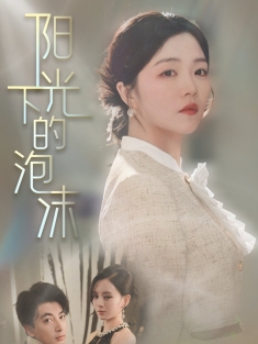 《阳光下的泡沫》短剧高清全集免费在线观看播放完整版