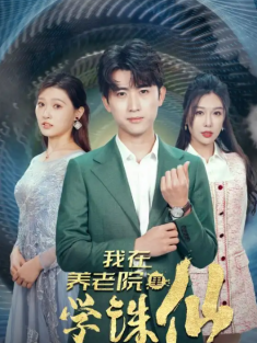 短剧《我在养老院里学诛仙》(99集) 网盘在线观看