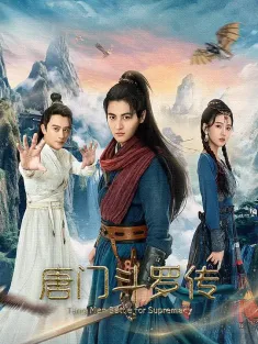 唐门斗罗传 2025