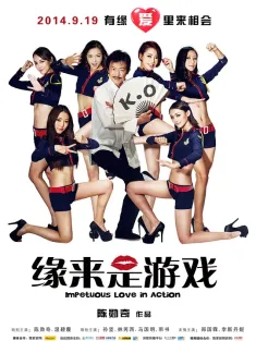 缘来是游戏 2014 Impetuous Love in Action