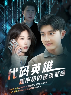 《代码英雄程序员的逆袭征途》短剧高清全集免费在线观看播放完整版
