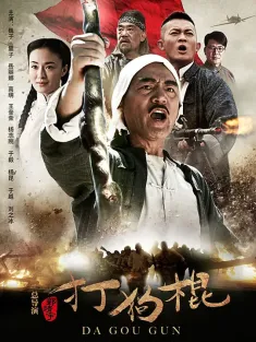 打狗棍 2013 打狗棒