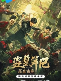 黑金古殿 (2023) / 盗墓笔记之黑金古殿 / 4K电影下载