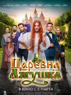 青蛙公主 Царевна-лягушка 2025 Tsarevna-lyagushka/The Frog Princess