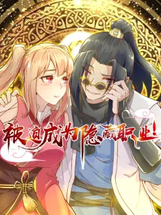 《被迫成为隐藏职业》1-35集 网盘在线观看 动态漫画