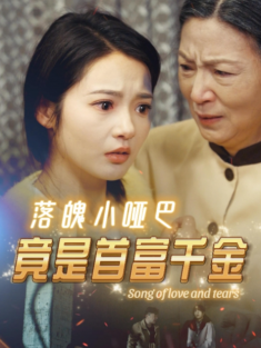 短剧《落魄小哑巴竟是首富千金》(58集) 网盘在线观看