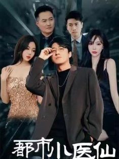 短剧《都市小仙医》(101集) 网盘在线观看