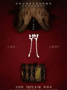 【求】咒 2022 Incantation