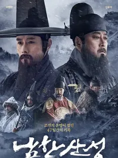 南汉山城 남한산성 (2017) The Fortress/韩国/豆瓣: 7.9