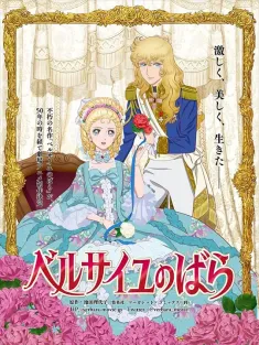 凡尔赛玫瑰 ベルサイユのばら 2025 凡尔赛玫瑰 新剧场版/The Rose of Versailles/VerBara