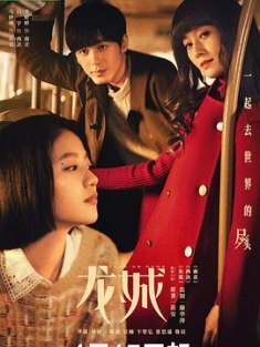 龙城 (2023) / 龙城三部曲 / 东霓+西决+南音 / 4K.2160P.UHD