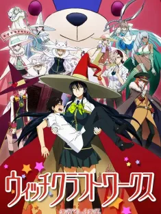 魔女的使命 ウィッチクラフトワークス 2014 Witch Craft Works