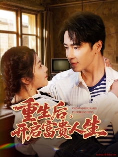 《重生后开启富贵人生》短剧高清全集免费在线观看播放完整版