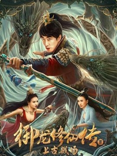 御龙修仙传3上古战场 Dragon Sword: Outlander 2023 / Dragon.Cultivator.3.Ancient.Battlefield.2023.2160p.WEB-DL.H265.AAC[中字] / 阿里云盘资源
