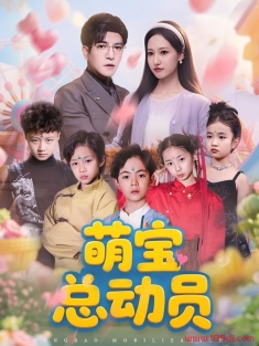 《萌宝总动员》短剧高清全集免费在线观看播放完整版