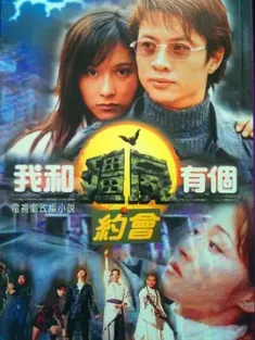 我和僵尸有个约会 1-3部 全集 我和殭屍有個約會I (1998) 超能探长/僵尸探长/My Date With a Vampire [中国香港]豆瓣: 8.9