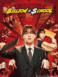 富翁教师 ビリオン×スクール (2024) 十亿×学校/Billion×School/日本/豆瓣: 6.1