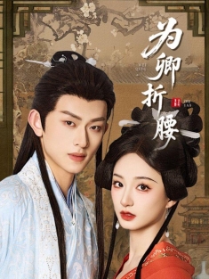 《为卿折腰》短剧高清全集免费在线观看播放完整版