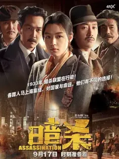 暗杀 암살 2015 复国者联盟(港)/米拉波/Assassination [韩国] 豆瓣：8.1