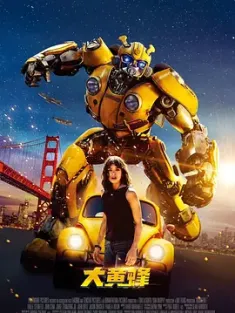 大黄蜂 / Brighton Falls / 变形金刚外传大黄蜂 / 变形金刚外传：大黄蜂 / 大黄蜂大电影 / 大黄蜂独立电影 / Bumblebee.2018.2160p.BluRay.x265.10bit.SDR.DTS-H