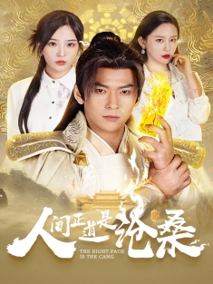 《人间正道是沧桑》短剧高清全集免费在线观看播放完整版