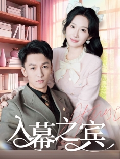 《入幕之宾》短剧高清全集免费在线观看播放完整版