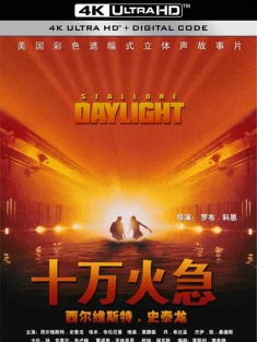 十万火急 Daylight (1996) 龙出生天(港) [美国]豆瓣: 7.3