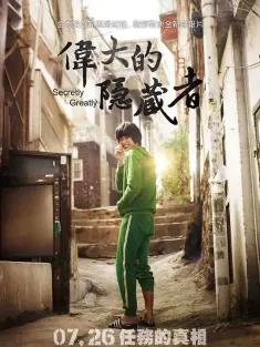 隐秘而伟大 은밀하게 위대하게 2013 3个特攻美少年(港)/伟大的隐藏者(台)/隐秘而伟大的