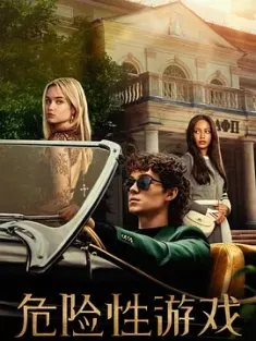 危险性游戏 Cruel Intentions 2024 危险性游戏(剧版)/残酷动机/残酷的意图 [美国] 豆瓣:5.5