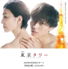 东京塔 東京タワー (2024) 东京铁塔/寂寞东京塔/Tokyo Tower/日本/豆瓣: 5.4