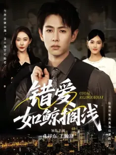 错爱如鲸搁浅（75集）苏定&凌婉茹