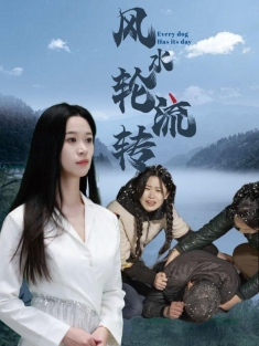 《风水轮流转》短剧高清全集免费在线观看播放完整版