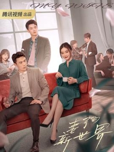 妻子的新世界 (2023) / 4K.UHD.2160P（阿里云盘资源）