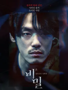 悲密 비밀 2023 Unforgivable/秘密