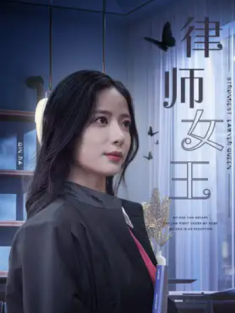 短剧《律师女王》(70集) 网盘在线观看