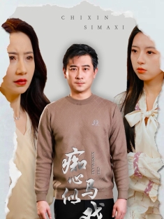 《痴心似马戏》短剧高清全集免费在线观看播放完整版