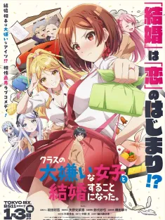 《我和班上最讨厌的女生结婚了。 クラスの大嫌いな女子と結婚することになった。 2025》