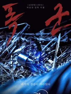 暴君 폭군 (2024) The Tyrant/韩国/豆瓣: