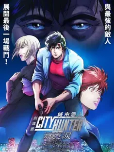 城市猎人 天使之泪 劇場版シティーハンター 天使の涙 (2023) /日本/豆瓣: