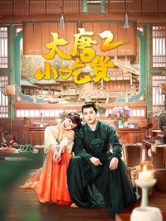 大唐小吃货2 (2023) / 大唐小吃货 第二季 / 4K电视剧下载 / 阿里云盘分享