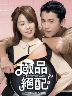 极品绝配 極品絕配 2017 Yes！女王/The Perfect Match