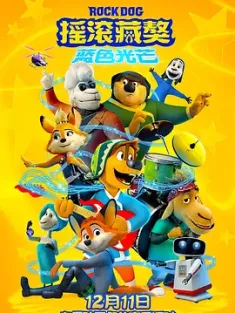 摇滚藏獒：蓝色光芒 (2021) 摇滚藏獒2/Rock Dog 2/Rock Dog 2: Rock Around the Park/豆瓣: