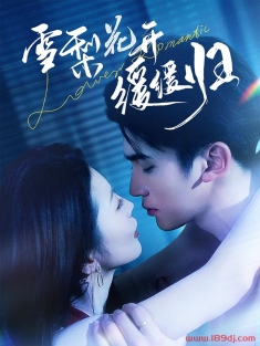 《雪梨花开缓缓归》短剧高清全集免费在线观看播放完整版