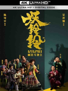 妖铃铃 (2017) 妖妖铃/妖妖零/玲姐大闹萌贵坊/中国大陆/豆瓣: 4.2
