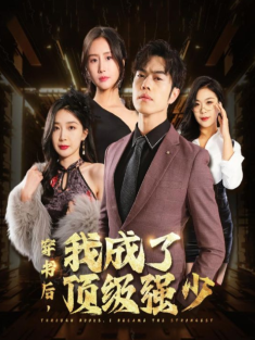 短剧《穿书后我成了顶级强少》(83集) 网盘在线观看