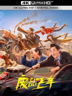废品飞车 (2024) / 4K电影下载 / Scrap.Speed.2024.HQ.2160p.60fps.WEB-DL.H265.SDR.DDP2.0